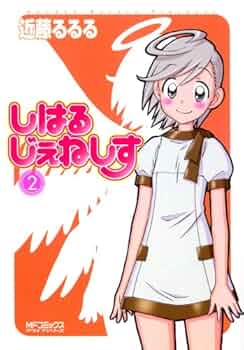 しはるじぇねしす コミック 全6巻完結セット (MFコミックス アライブシリーズ) Amazon.co.jp: しはるじぇねしす コミック 全6巻完結セット (MF